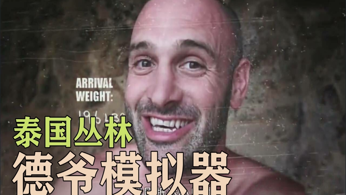德爷模拟器 在线挨饿